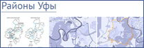 Районы Уфы