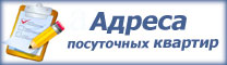 адреса посуточных квартир адреса посуточных квартир